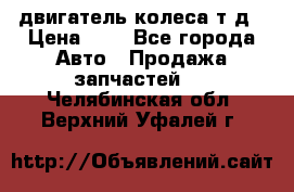 двигатель колеса т.д › Цена ­ 1 - Все города Авто » Продажа запчастей   . Челябинская обл.,Верхний Уфалей г.